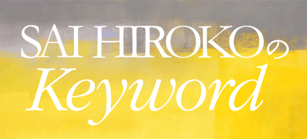 SAI HIROKOのKeyword